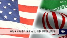 트럼프 이란공격계획 승인, 최종 명령만 남았다