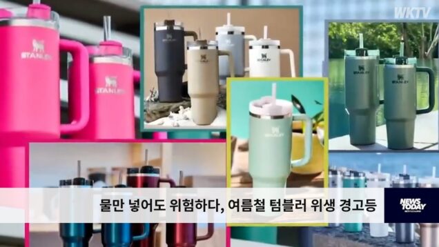 물만 넣어도 위험하다, 여름철 텀블러 위생 경고등