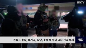 트럼프 농장, 육가공, 식당, 호텔 등 일터 급습 전격 중지