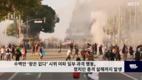 수백만 ‘왕은 없다’ 시위 여파 일부 과격 행동, 정치인 총격 살해까지 발생