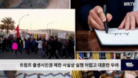 트럼프 출생시민권 제한 사실상 실행 어렵고 대혼란 우려