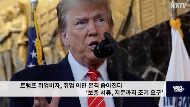 트럼프 취업비자, 취업이민 본격 좁아진다 ‘보충 서류, 지문까지 조기 요구’