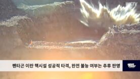 펜타곤 이란 핵시설 성공적 타격, 완전 불능 여부는 추후 판명
