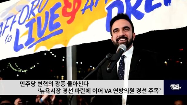 민주당 변혁의 광풍 몰아친다 ‘뉴욕시장 경선 파란에 이어 VA 연방의원 경선 주목’