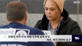 트럼프 이민 단속 위해 각주에 공적 부조, 의료, 복지 데이터 요구