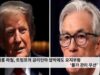 제롬 파월, 트럼프의 금리인하 압박에도 요지부동 ‘물가 관리 우선’