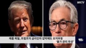 제롬 파월, 트럼프의 금리인하 압박에도 요지부동 ‘물가 관리 우선’