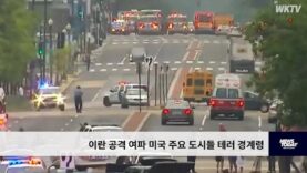 이란 공격 여파 미국 주요 도시들 테러 경계령