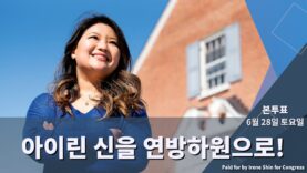 아이린신을 연방 하원의원으로! 지금 투표하세요!