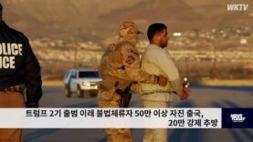 트럼프 2기 출범 이래 불법체류자 50만 이상 자진 출국, 20만 강제 추방