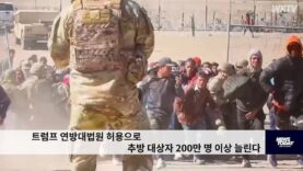 트럼프 연방대법원 허용으로 추방 대상자 200만 명 이상 늘린다