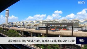 미국 베스트 공항 ‘레이건 3위, 덜레스 17위, 볼티모어 19위’