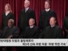 연방대법원 트럼프 불법체류자 제3국 신속 추방 허용 ‘추방 작전 가속’