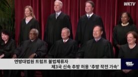 연방대법원 트럼프 불법체류자 제3국 신속 추방 허용 ‘추방 작전 가속’