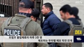 트럼프 불법체류자 하루 3천 명 체포하는 무차별 체포 작전 전개