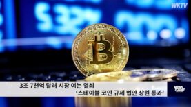 3조 7천억 달러 시장 여는 열쇠 ‘스테이블 코인 규제 법안 상원 통과’