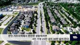 한인 거주지역에서 편안한 생활하려면 4인 가정 25만 내지 30만 달러 든다