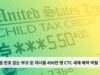 소셜 번호 없는 부모 둔 자녀들 450만 명 CTC 세제 혜택 박탈