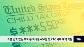 소셜 번호 없는 부모 둔 자녀들 450만 명 CTC 세제 혜택 박탈