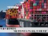 미국 물가 불안해진다 ‘5월 코어 PCE 2.7% 상승, 더 오를 조짐’