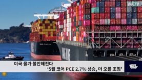 미국 물가 불안해진다 ‘5월 코어 PCE 2.7% 상승, 더 오를 조짐’