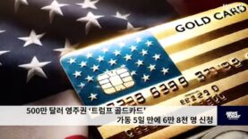 500만 달러 영주권 ‘트럼프 골드카드’ 가동 5일 만에 6만 8천 명 신청