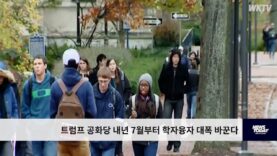 트럼프 공화당 내년 7월부터 학자융자 대폭 바꾼다