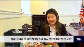 제리 코널리 보궐선거 9월 9일 실시 ‘한인 아이린 신 도전’