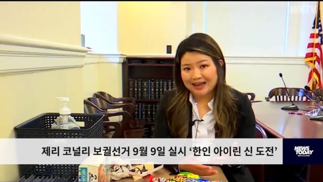 제리 코널리 보궐선거 9월 9일 실시 ‘한인 아이린 신 도전’