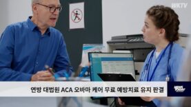 연방 대법원 ACA 오바마 케어 무료 예방치료 유지 판결