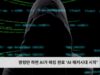 명령만 하면 AI가 해킹 완료 ‘AI 해커시대 시작’