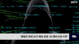 명령만 하면 AI가 해킹 완료 ‘AI 해커시대 시작’