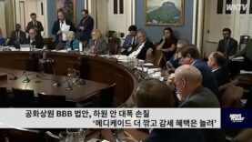 공화상원 BBB 법안, 하원 안 대폭 손질 ‘메디케이드 더 깎고 감세 혜택은 늘려’