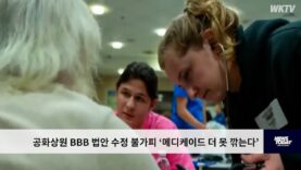 공화상원 BBB 법안 수정 불가피 ‘메디케이드 더 못 깎는다’