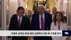 트럼프 공화당 BBB 법안 상원에서 상당 폭 수정될 위기