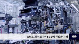 트럼프, 캘리포니아 EV 규제 무효화 서명