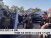 백악관 일터 단속 번복, 무리한 체포 쿼터로 ICE 요원들 사기 급락
