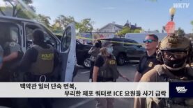 백악관 일터 단속 번복, 무리한 체포 쿼터로 ICE 요원들 사기 급락