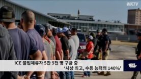 ICE 불법체류자 5만 9천 명 구금 중 ‘사상 최고, 수용 능력의 140%’
