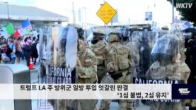 트럼프 LA 주 방위군 일방 투입 엇갈린 판결 ‘1심 불법, 2심 유지’