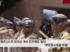 트럼프 LA 주 방위군 계속 진주해도 된다 ‘연방항소법원 판결’