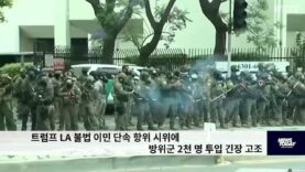 트럼프 LA 불법 이민 단속 항위 시위에 방위군 2천 명 투입 긴장 고조