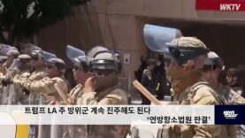트럼프 LA 주 방위군 계속 진주해도 된다 ‘연방항소법원 판결’