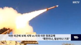 이란 미군에 보복 시작 vs 미국 이란 정권교체 ‘확전이냐, 협상이냐 기로’