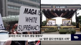 갈라진 미국 ‘트럼프 생일 열병식’ vs ‘왕은 없다 반트럼프 시위’