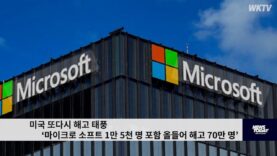 미국 또다시 해고 태풍 ‘마이크로 소프트 1만 5천 명 포함 올들어 해고 70만 명’