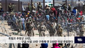 트럼프 추방군 10만, 구금 시설 10만 구축해 연 100만 이상 추방한다