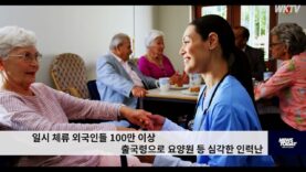 일시 체류 외국인들 100만 이상 출국령으로 요양원 등 심각한 인력난