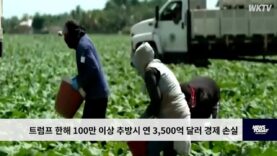 트럼프 한해 100만 이상 추방시 연 3,500억 달러 경제 손실