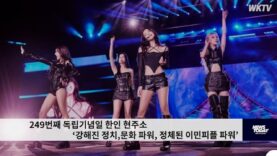 이민의 나라 미국 독립기념일 한인들의 현주소 ‘강해진 정치문화 파워, 정체된 이민피플 파워’